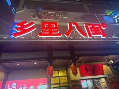 -乡里八闽·福州乡土菜(火车北站店)