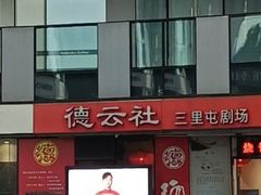 -德云社(三里屯店)