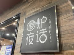 -围炉夜话·潮汕卤水火锅(榕江店)