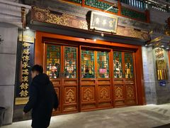 门面-富华斋饽饽铺·宫廷糕点·伴手礼(护国新天地店)