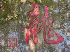 -十八棵（老龙井）御茶园(老龙井店)