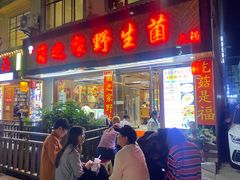 -菌之家·专业纯野生菌火锅·特色炒菌