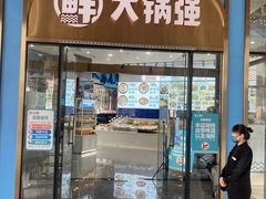 -大锅强·蒸海鲜青岛菜(吾悦广场店)