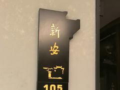 -中国徽菜·徽商故里(广安门店)
