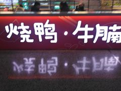 -百事佳烧鸭牛腩(上海虹桥站店)