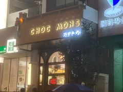 门面-CHOCMONS巧克怪兽(屏风街店)