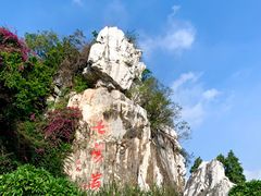 -星湖旅游景区七星岩