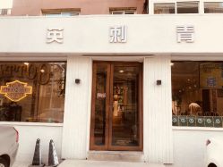 -英刺青 纹身 洗纹身