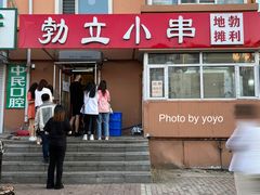 门面-勃利地摊·勃立小串烧烤