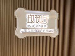 -玫瑰厅上海菜(兴国路店)