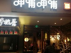 门面-呷哺呷哺(松江开元店)