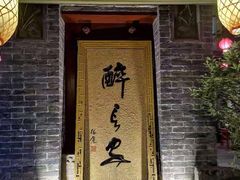 门面-醉长安(南门总店)