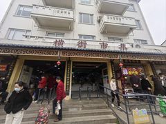 -葑门横街