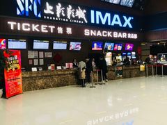 -SFC上影影城(杭州下沙IMAX店)