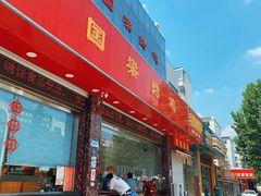 -国梁烤鸡(总店)