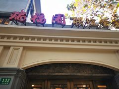 -瑞福园联谊餐室(茂名南路店)