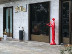 -小芙蓉湘菜馆(易生活购物公园店)