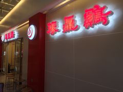 门面-振鼎鸡(天钥桥路店)