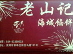 -老山记海城馅饼大酒店(振兴小区店)