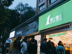 门面-1点点(领事馆店)