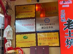 -王村姑老土炕莜面村(桥东店)
