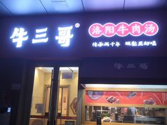 门面-牛三哥洛阳牛肉汤(生态城店)