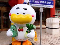 -北京全聚德(王府井店)