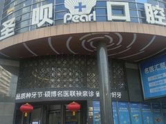 -圣呗口腔·舒适化种植牙·矫正中心(广州总院)