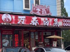 -老鼎万春卤菜(五代传承创始老店)
