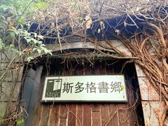 -斯多格书乡(北京大学畅春园店)