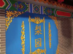 -盖碗儿梨园·变脸吐火·川剧(天府广场店)