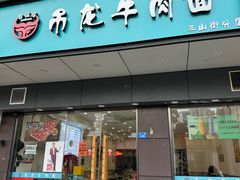 -雪花龙吊龙牛肉面(三山街店)