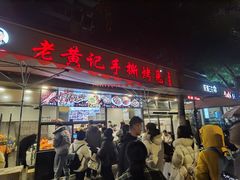 -老黄记手撕烤兔(玉林街店)