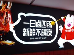 -猪戈戈超级猪脚饭(佳兆业店)