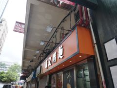 门面-盛记粥面(佐敦店)