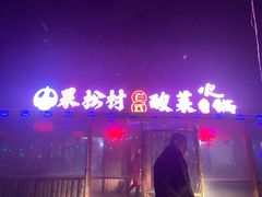 门面-果松木炭酸菜铜火锅·外婆参鸡汤