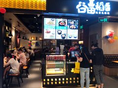-谷田稻香·砂锅菜(川沙百联店)