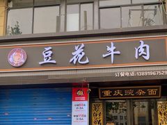 -德昌豆花牛肉(铁塔寺店)