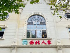 -清真·西北人家风味馆(中山中路店)