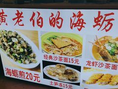 -黄老伯的海蛎煎