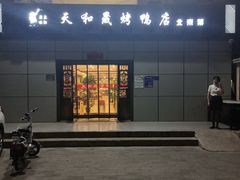 门面-天和晟新京菜.水煮鱼.湘土菜(国展店)