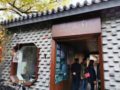 门面-糖房咖啡(南锣鼓巷店)