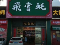 门面-飞尝蚝·顺德菜·鱼生(顺德总店)