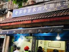 门面-老字号贾家肉丸糊辣汤(光明巷店)