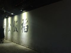 门面-鱼食饭稻·苏浙土菜17年老馆子(平江路店)