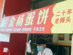 -金杨老摊头蛋饼(金口路店)