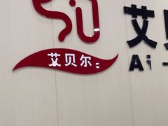 -艾贝尔宠物医院·宠保定点·超声绝育·免疫点(樱花路店)
