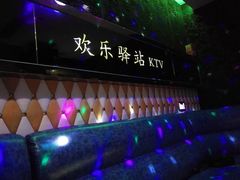 -欢乐驿站量贩式KTV(西丽店)