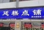 门面-宫廷糕点铺