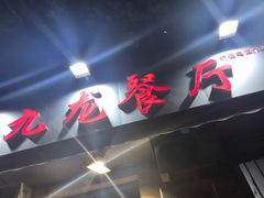 门面-九龙餐厅(大沽路店)